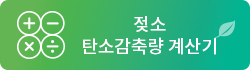 젖소 탄소감축량 계산기